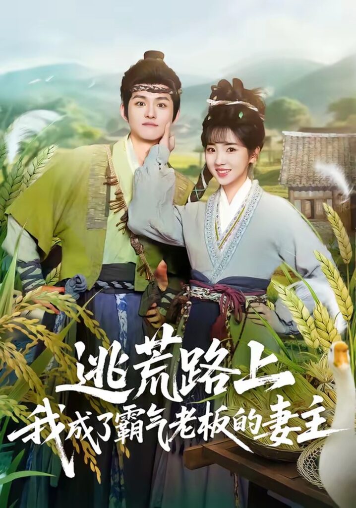 逃荒路上,我成了霸气老板的妻主(70集)邓志浩封面