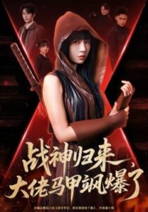 战神归来，大佬马甲飒爆了封面