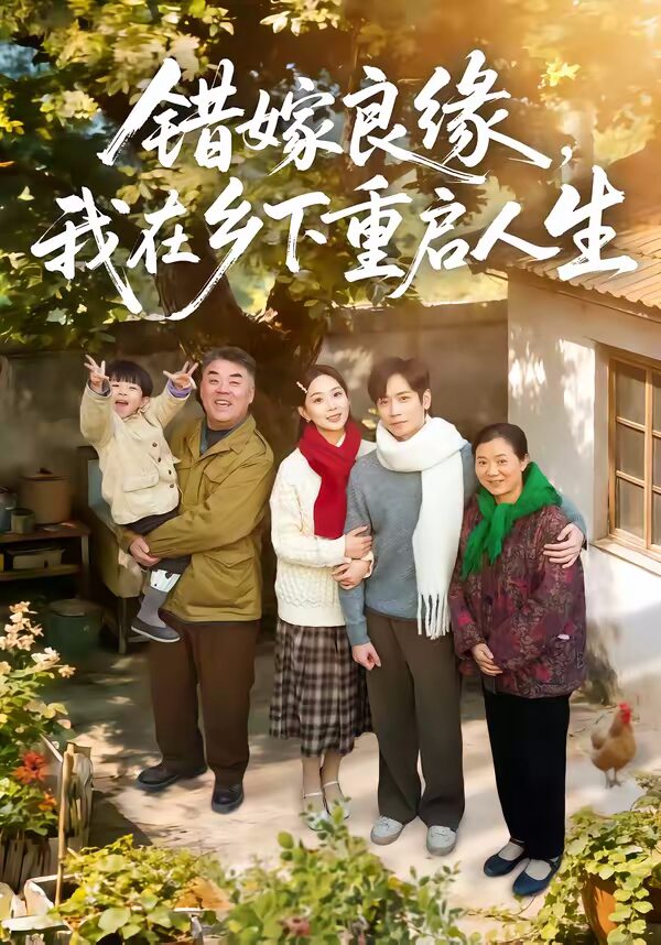 47572-错嫁良缘，我在乡下重启人生封面