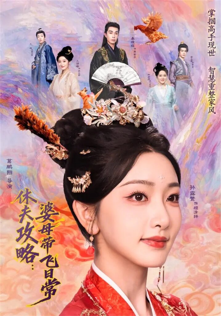 休夫攻略：婆母带飞日常（76集）秦琛琛封面