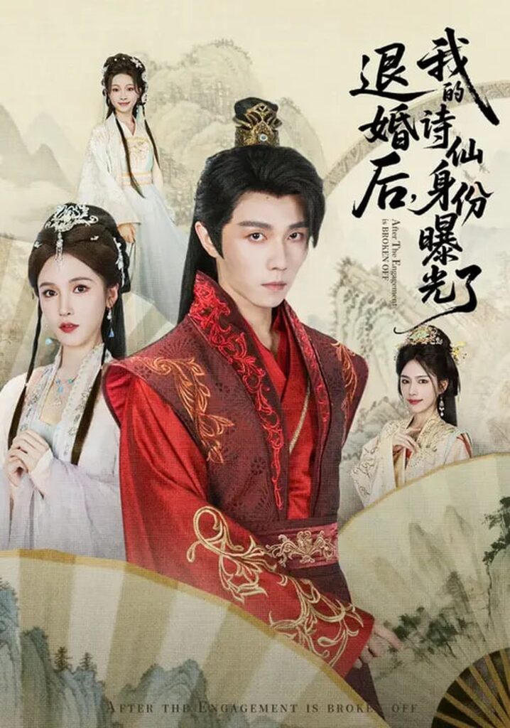 被退婚后,我的诗仙身份曝光了(76集)高凯&赵熙玥封面