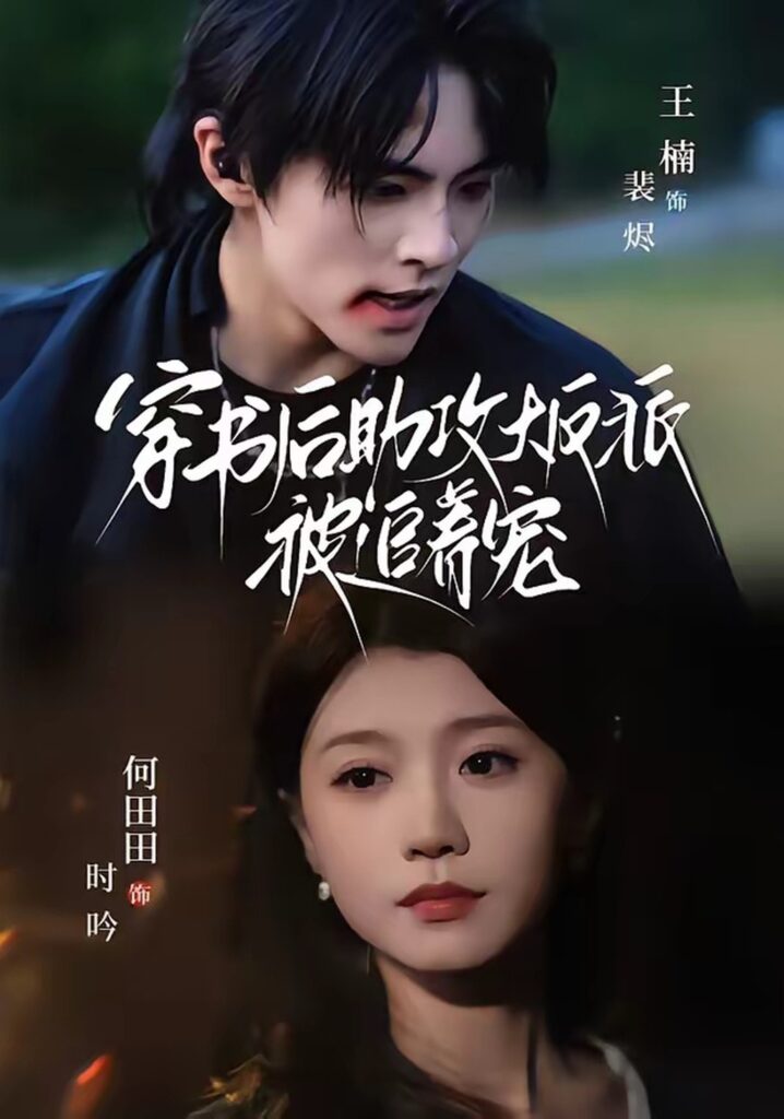 穿书后助攻大反派被追着宠(70集)王楠封面