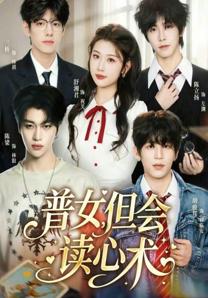 普女,但会读心术(70集)陈立扬封面