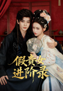 《假贵女进阶录》短剧在线观看，75集全集夸克网盘资源下载
