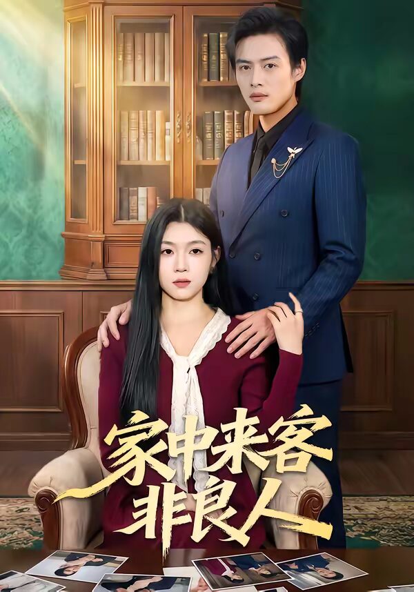 47573-家中来客非良人封面