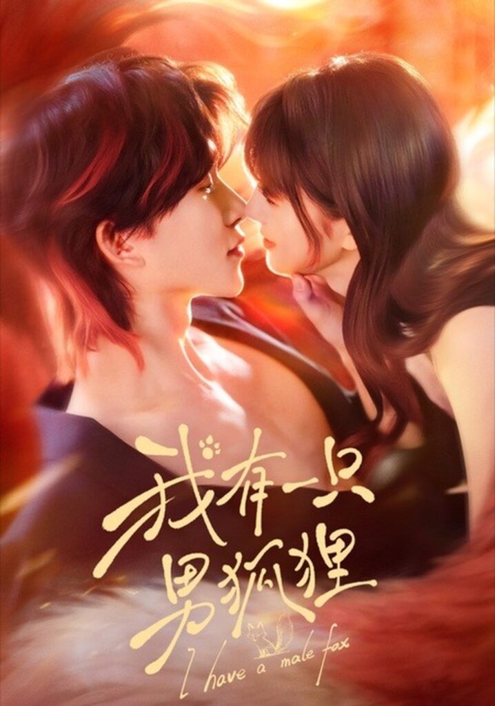 我有一只男狐狸（48集）张集骏封面