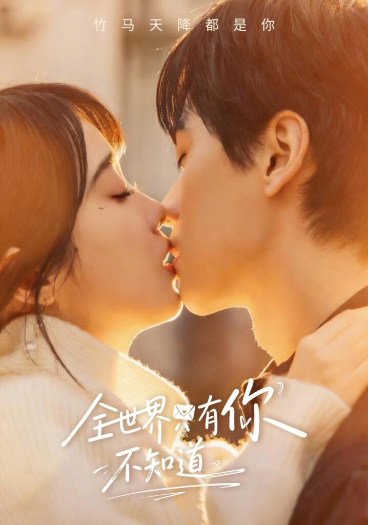 全世界只有你不知道(70集)闵星翰封面