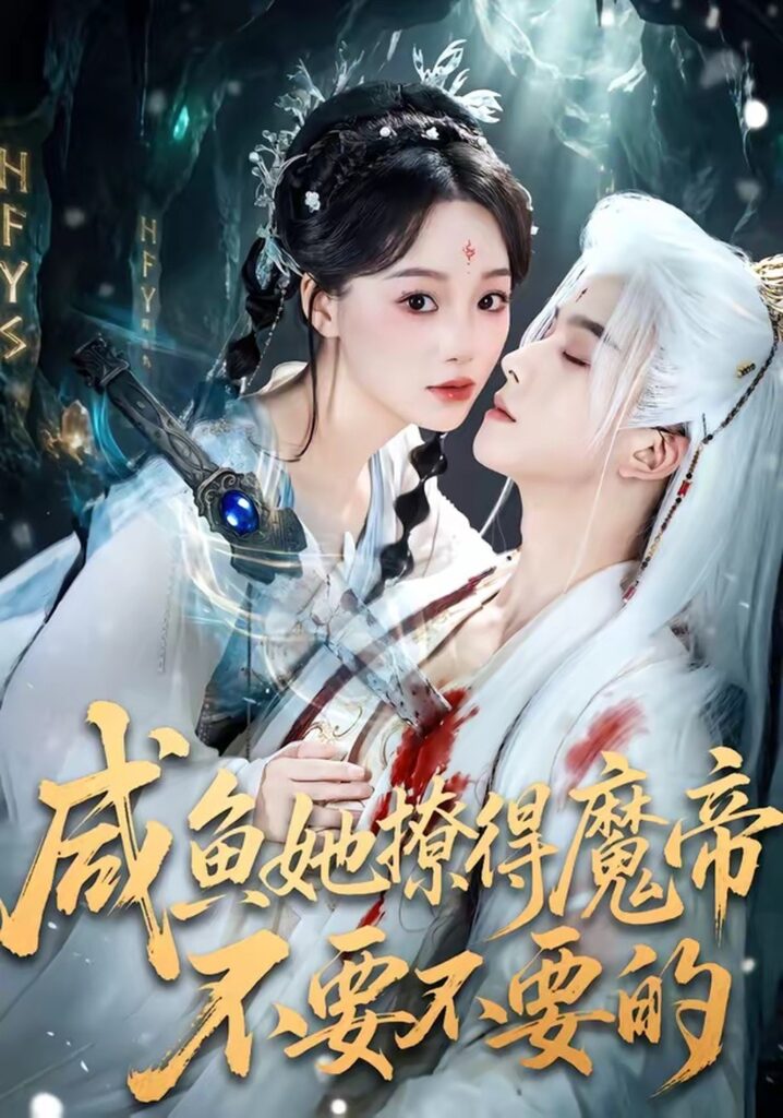 咸鱼她撩得魔帝不要不要的（60集）漆培鑫封面