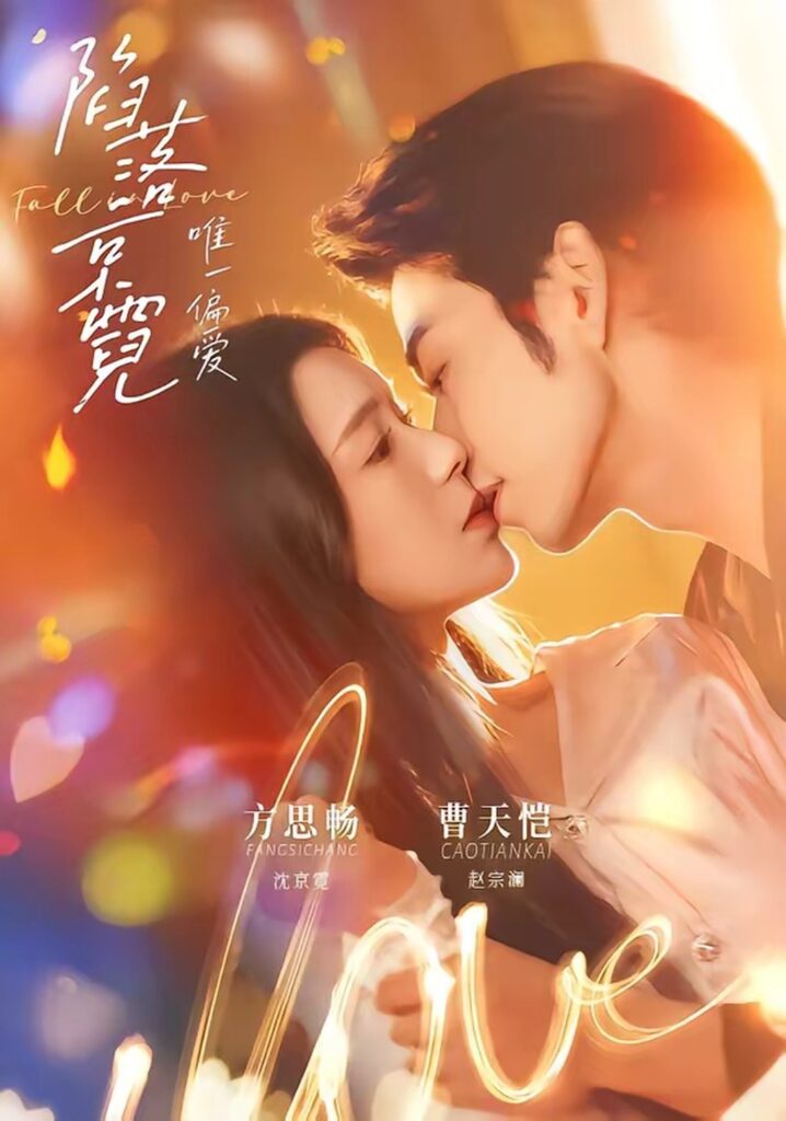 陷落京霓：唯一偏爱（70集）曹天恺封面