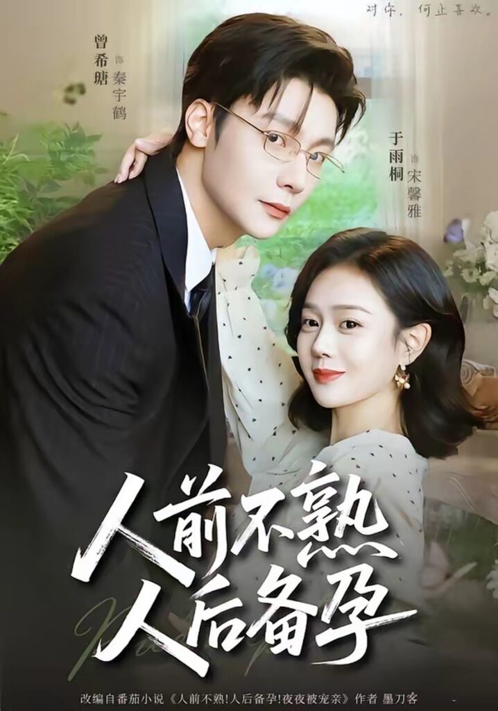 人前不熟,人后备孕(86集)曾希瑭封面