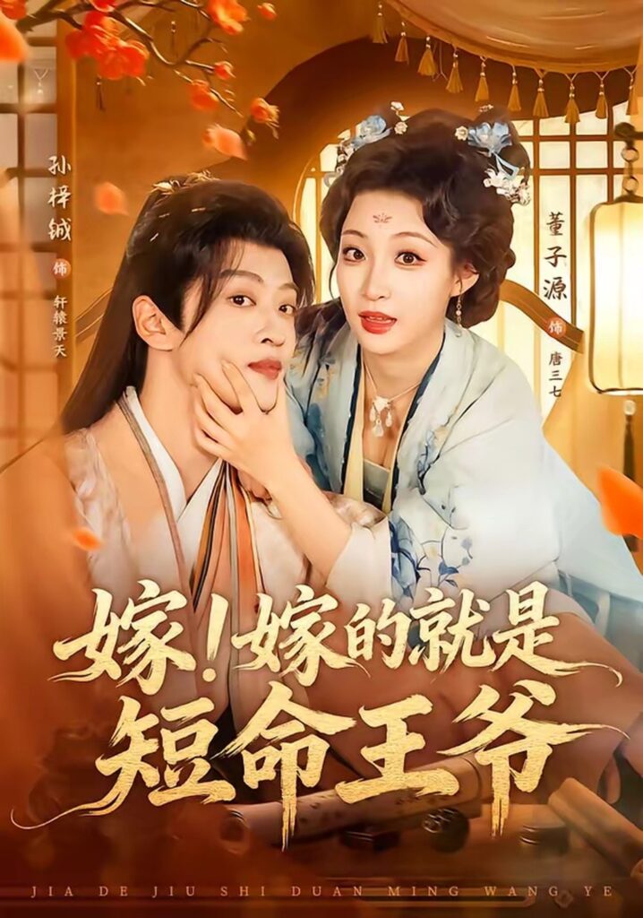 嫁！嫁的就是短命王爷（76集）孙梓铖封面