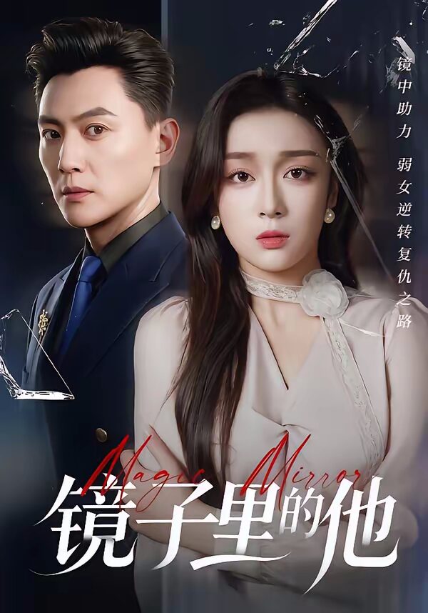 47574-镜子里的他封面