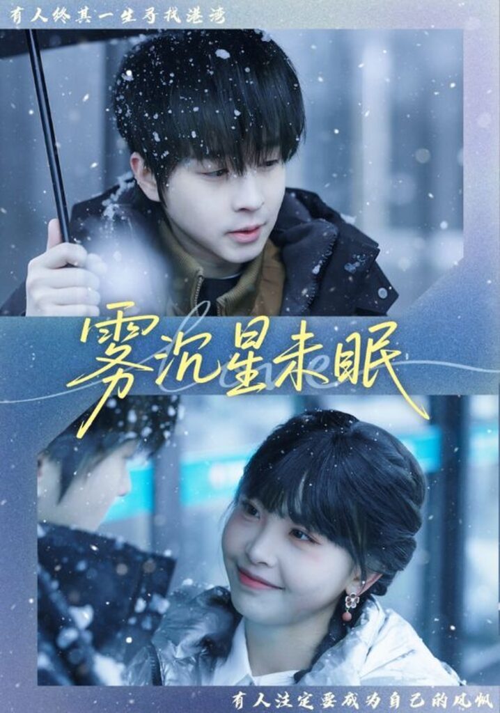 雾沉星未眠（61集）邓嘉伦封面