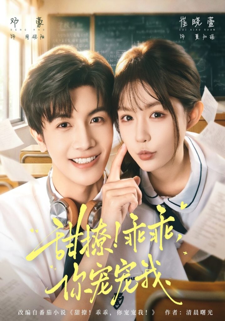 甜撩！乖乖，你宠宠我封面