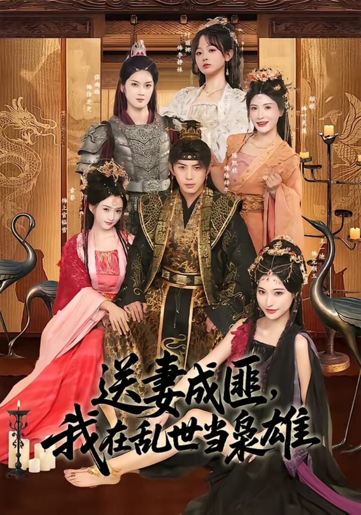 送妻成匪，我在乱世当枭雄（62集）陈凯欣封面