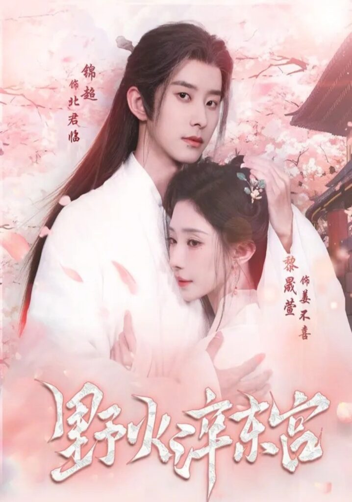 野火淬东宫（76集）锦超封面