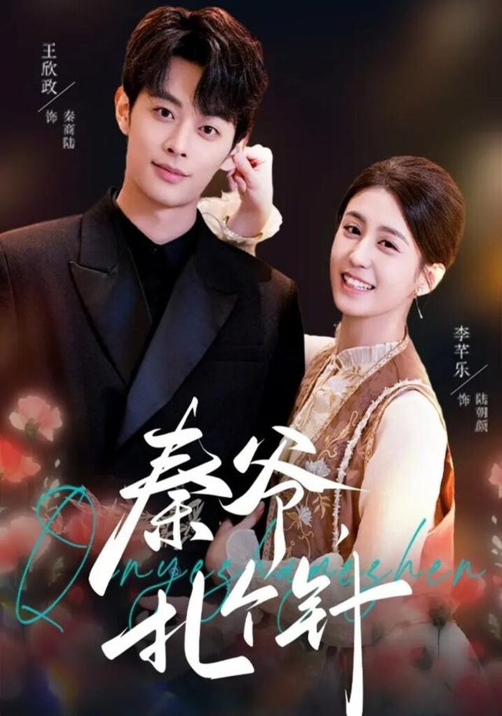 秦爷，扎个针（85集）王欣政封面