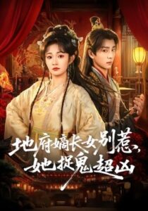 《地府嫡长女别惹，她捉鬼超凶》全集在线观看，62集完整版夸克网盘在线转存下载