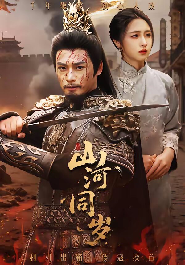 47575-山河同岁封面