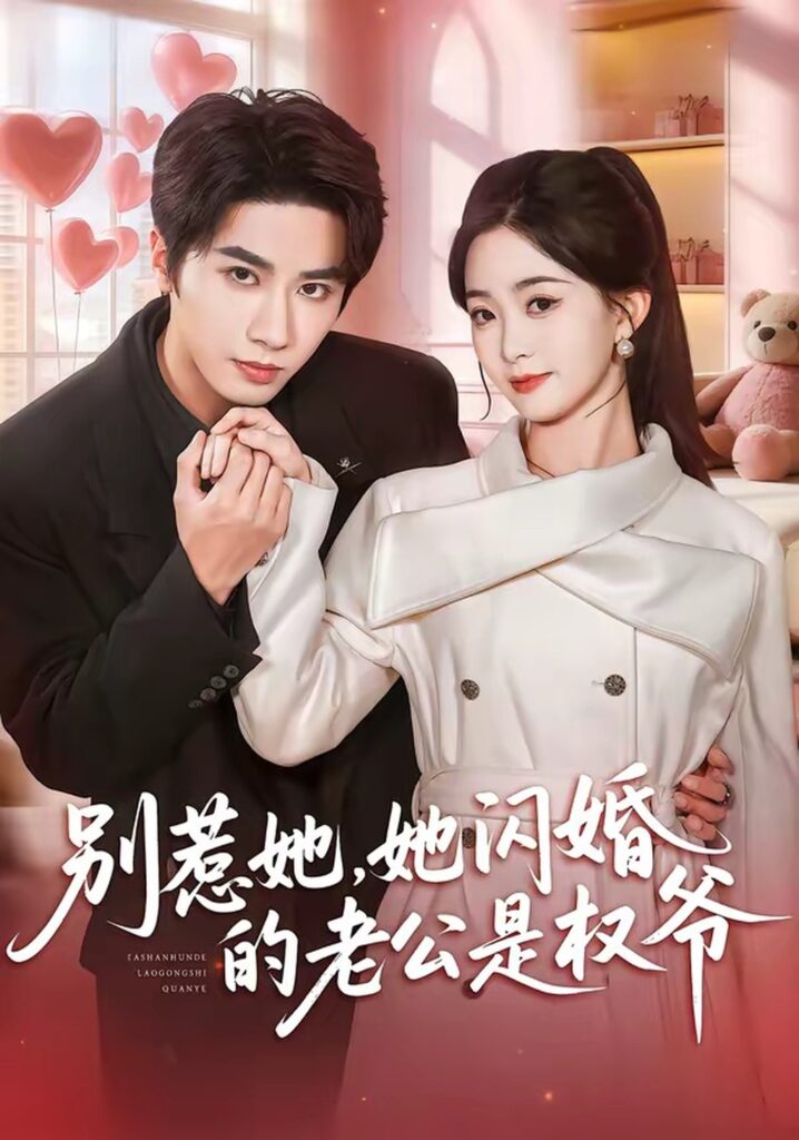 别惹她，她闪婚的老公是权爷（70集）王也封面