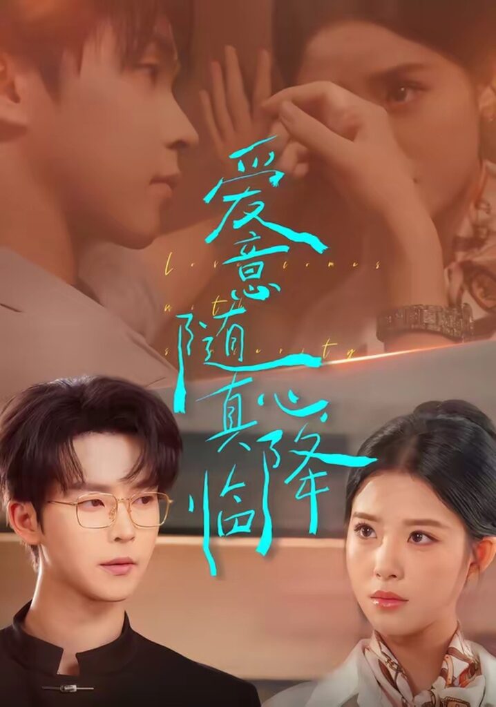 爱意随真心降临（38集）邓嘉伦封面