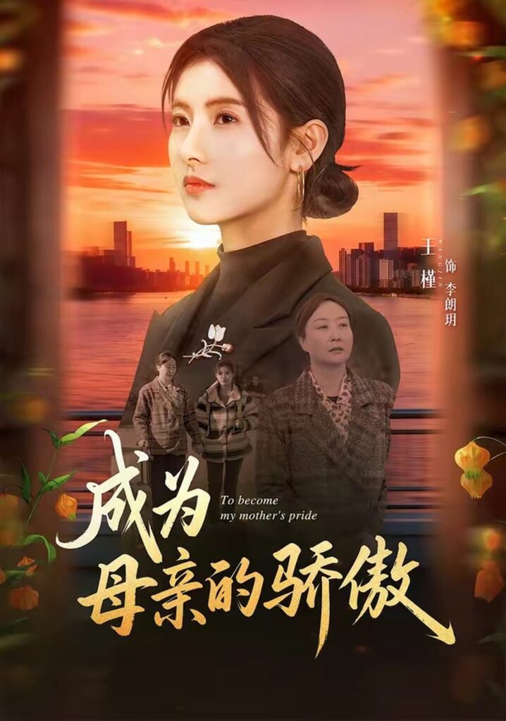 成为母亲的骄傲（79集）张力壬封面