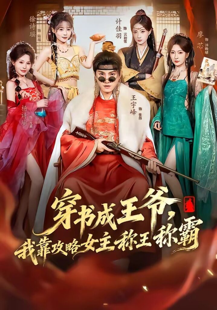 穿书成王爷，我靠攻略女主称王称霸（62集）王宇峰封面