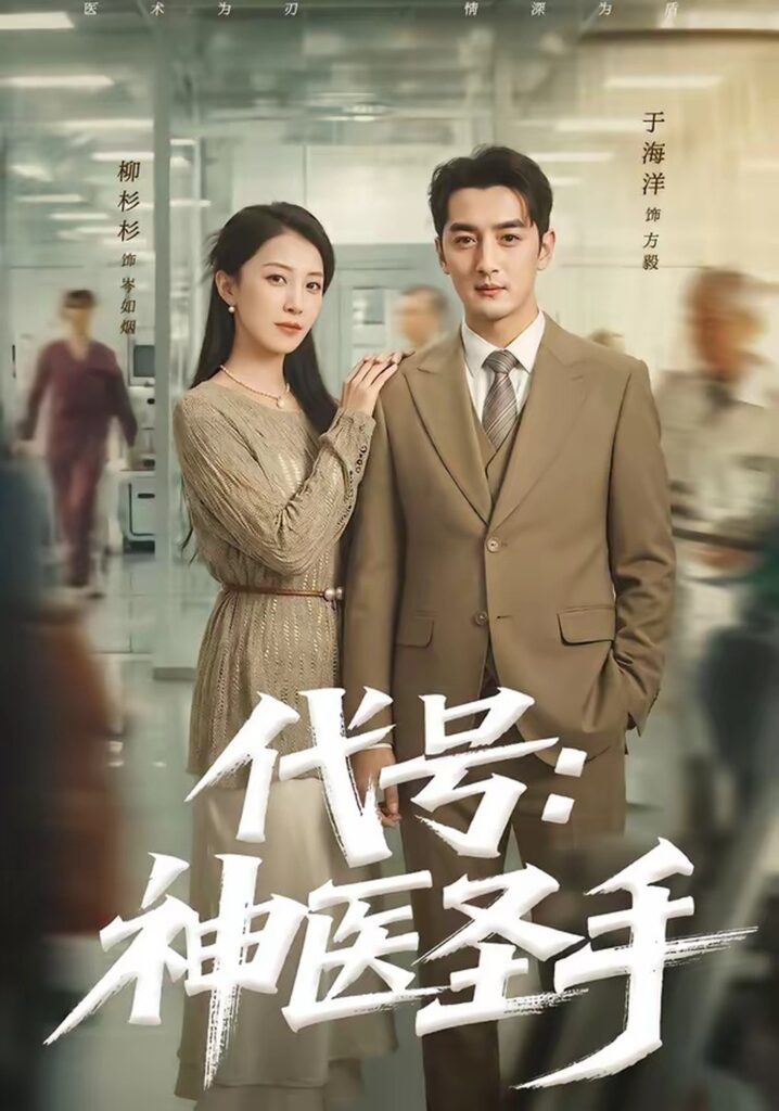 代号：神医圣手（61集）丁海洋封面
