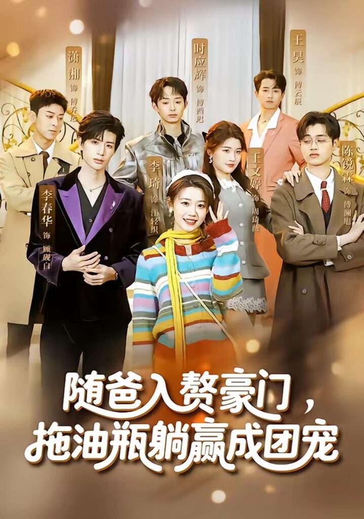 47899.随爸入赘豪门，拖油瓶躺赢成团宠（73集）李雅桐封面