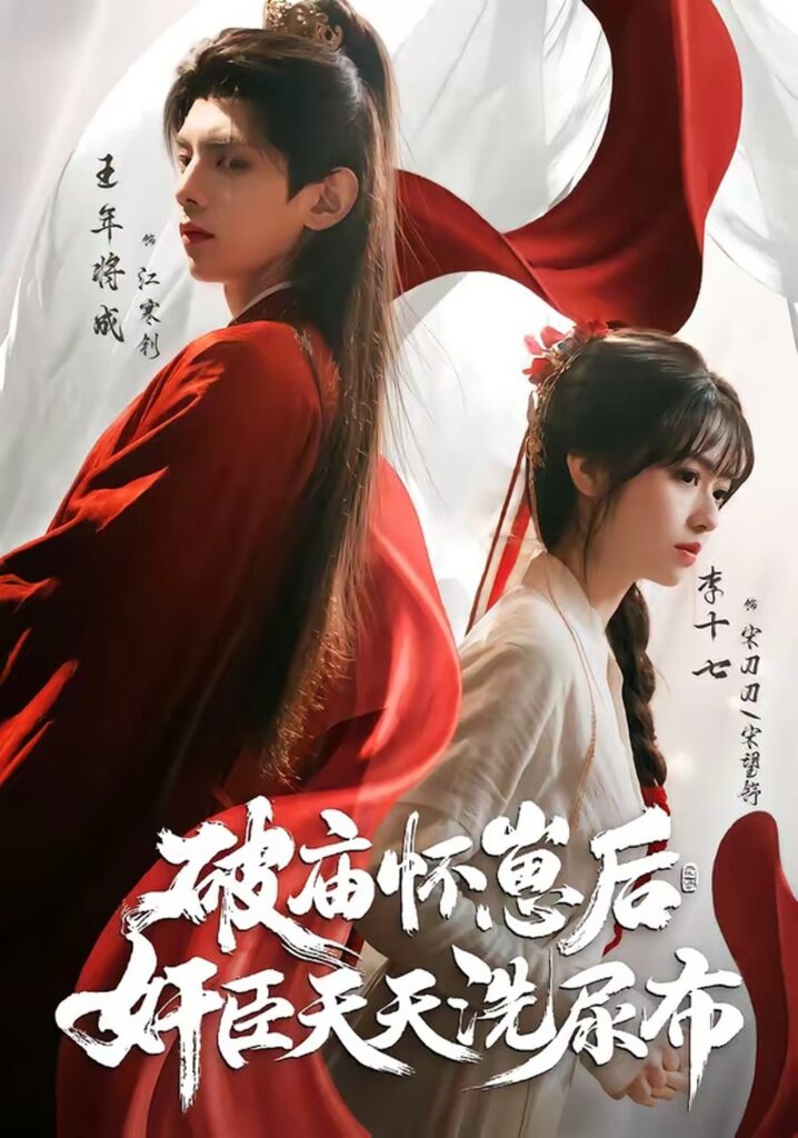 破庙怀崽后，奸臣天天洗尿布（80集）王年将成封面