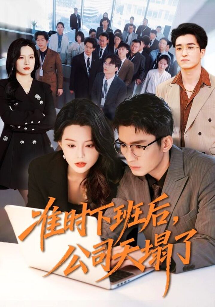 准时下班后，公司的天塌了（75集）张瀚文（男）封面