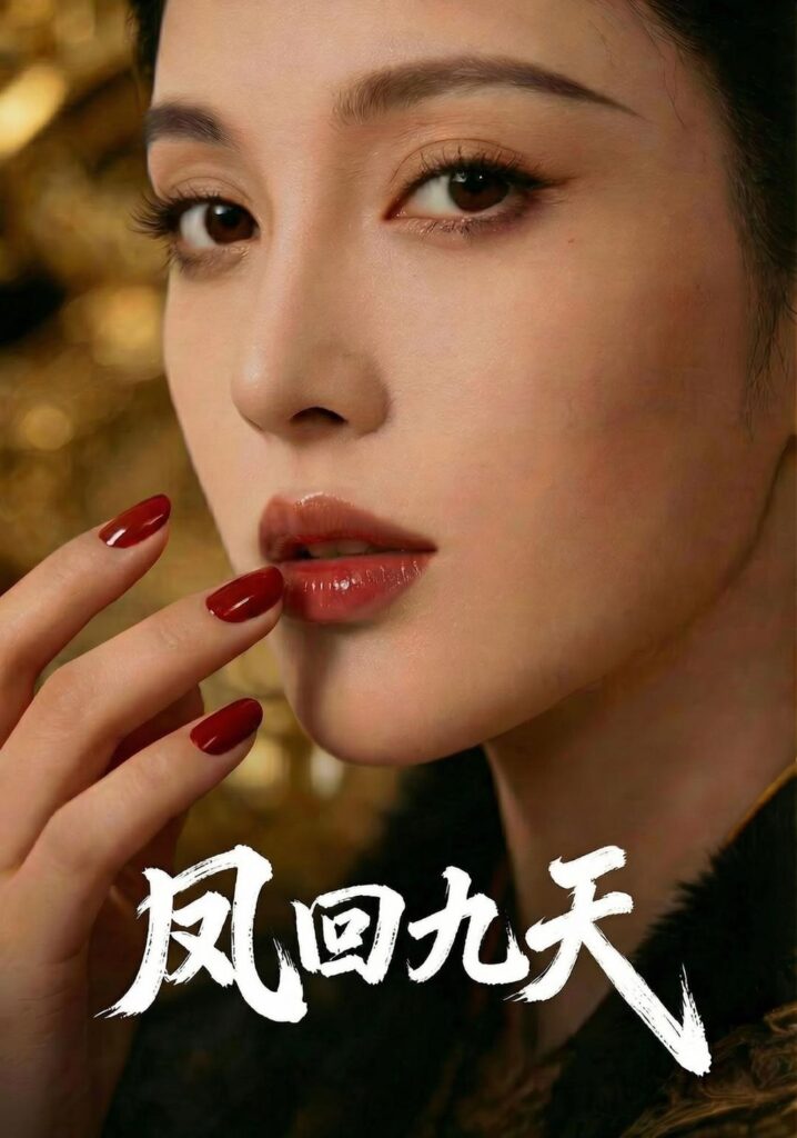 凤回九天（40集）Ai短剧封面