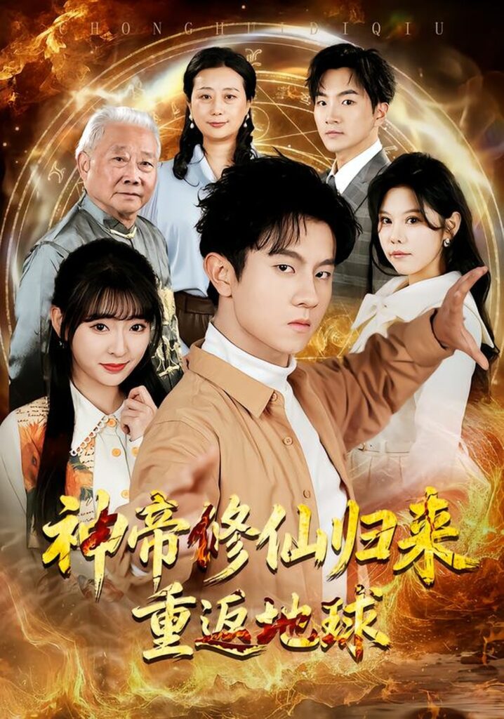 神帝修仙归来重返地球（70集）鸟木封面