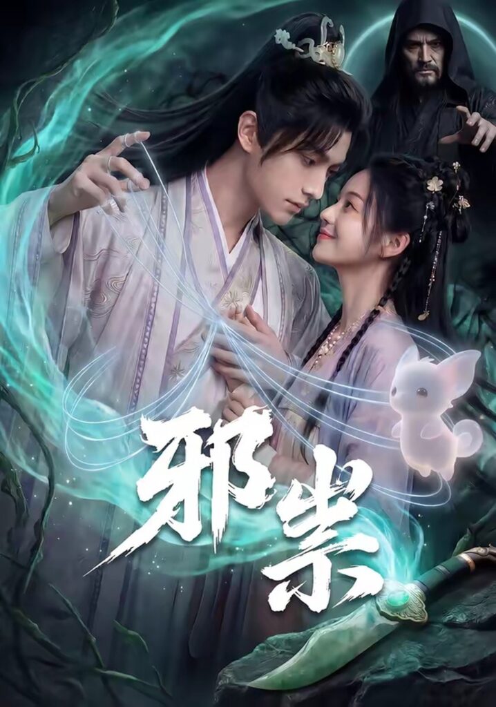 邪祟（60集）Ai短剧封面