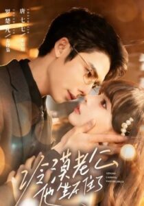 冷漠老公他坐不住了封面