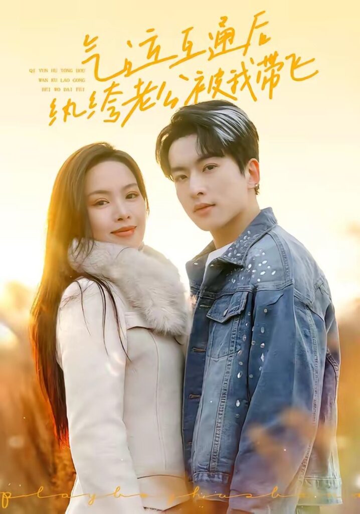 气运互通后纨绔老公被我带飞（100集）张昊旸封面