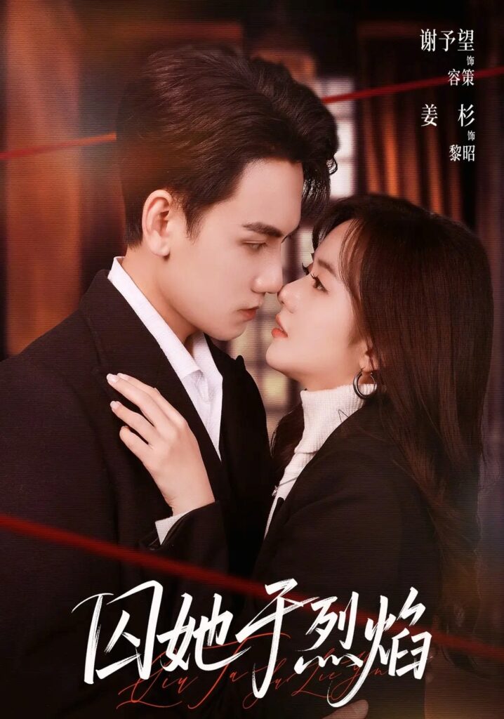 囚她于烈焰（62集）谢予望封面