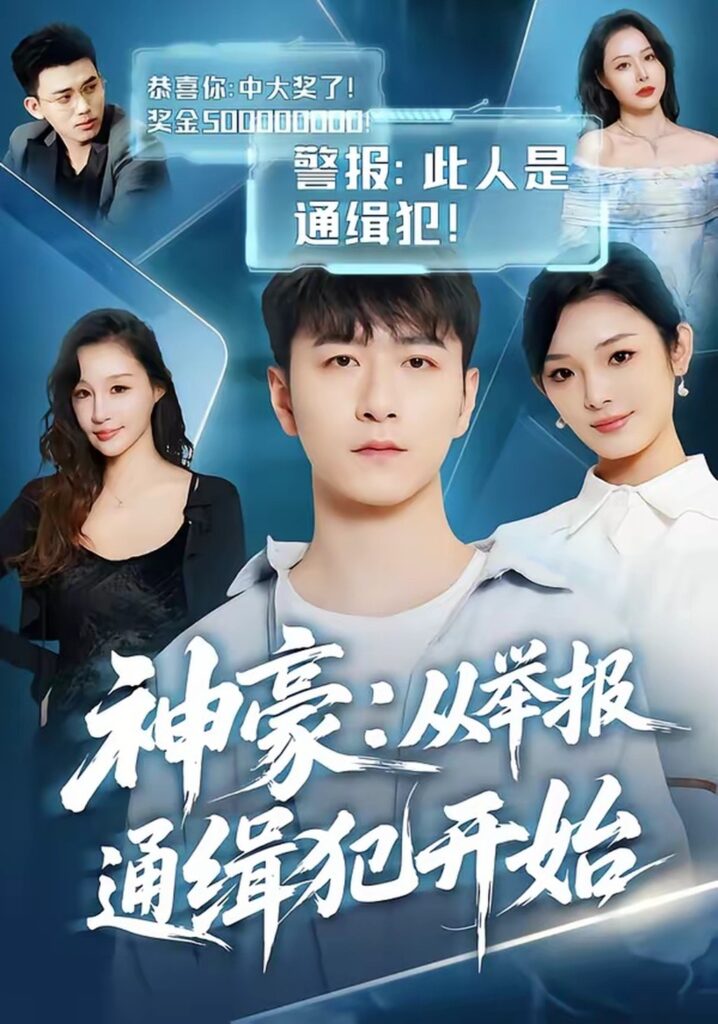 神豪：从举报通缉犯开始（82集）傅浩楠封面