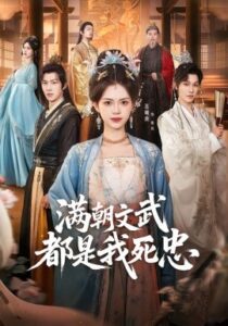 《满朝文武都是我死忠》全集在线观看，60集完整版夸克网盘在线转存下载