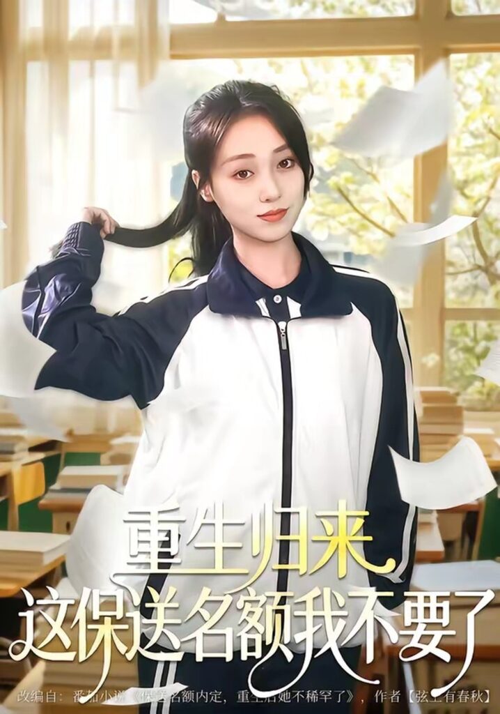 重生归来这保送名额我不要了（79集）唐明阳封面