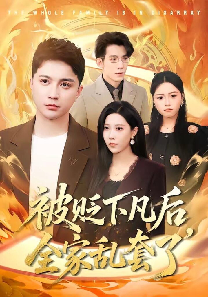 被贬下凡后全家乱套了（88集）建泽正封面