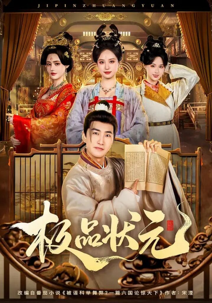 极品状元（81集）章铭雯&符骞文封面