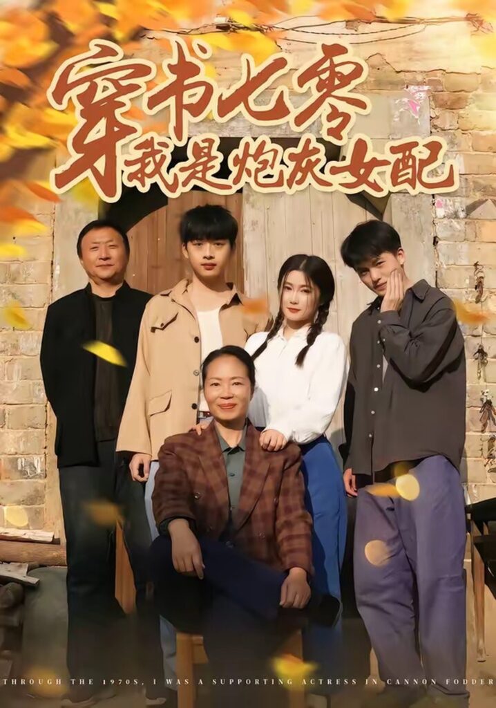 穿书七零我是炮灰女配（55集）凯瑟封面