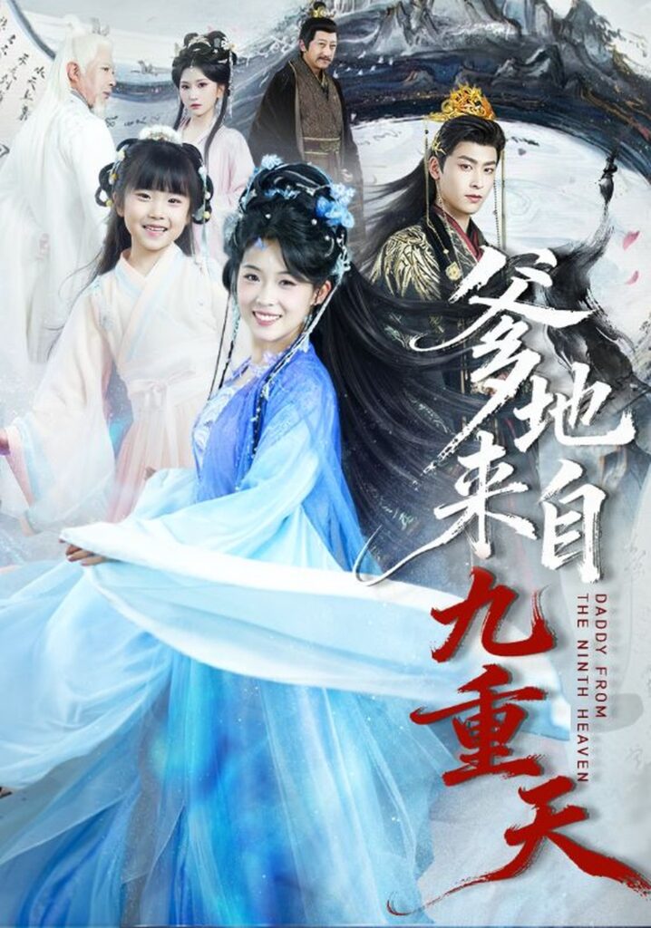 爹地来自九重天(80集)康凌骁封面