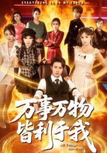 万事万物皆利于我封面