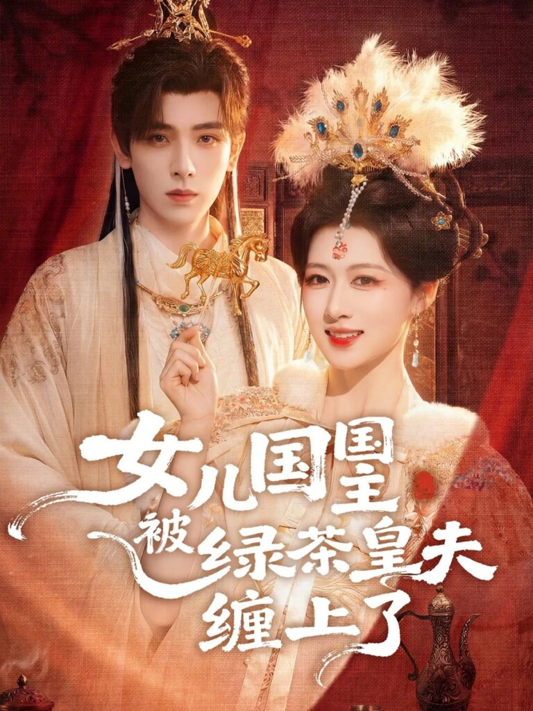 47579-女儿国国主被绿茶皇夫缠上了＆女儿国国主今日被撩了吗封面