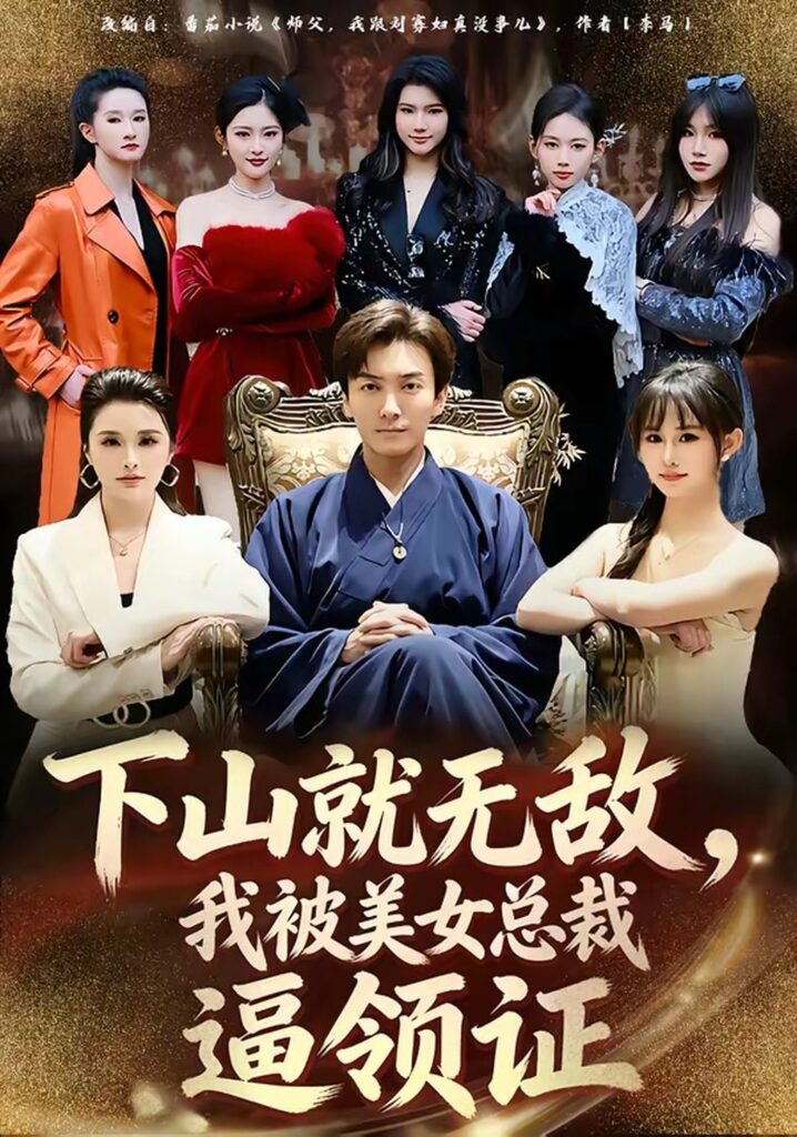 下山就无敌，我被美女总裁逼领证（80集）刘抒航封面