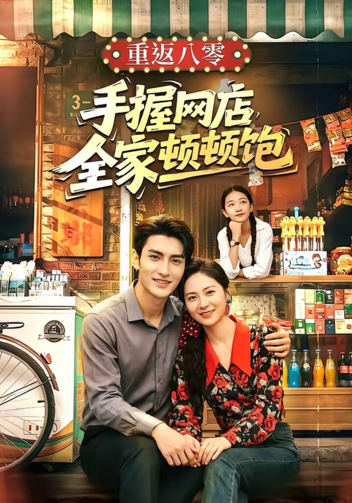 重返八零手握网店全家顿顿饱（70集）田煜玮封面