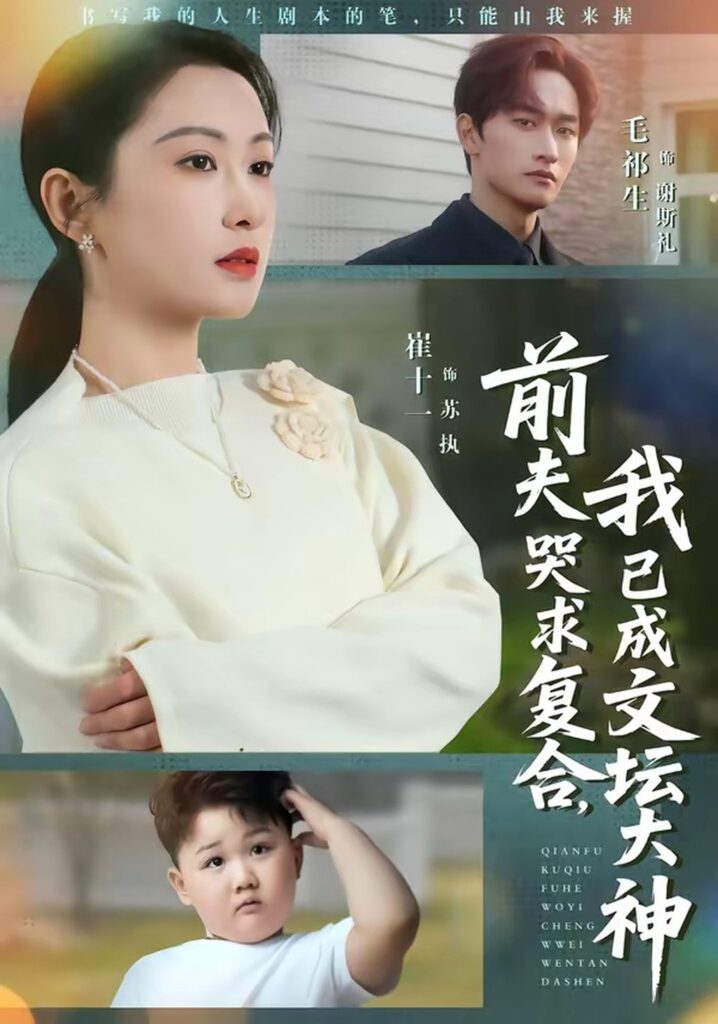 前夫哭求复合，我已成文坛大神（70集）毛祁生封面