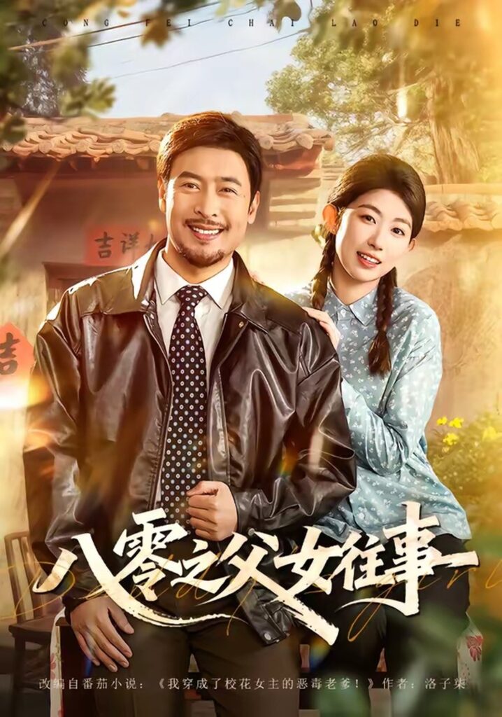 八零之父女往事（81集）王晓冬封面